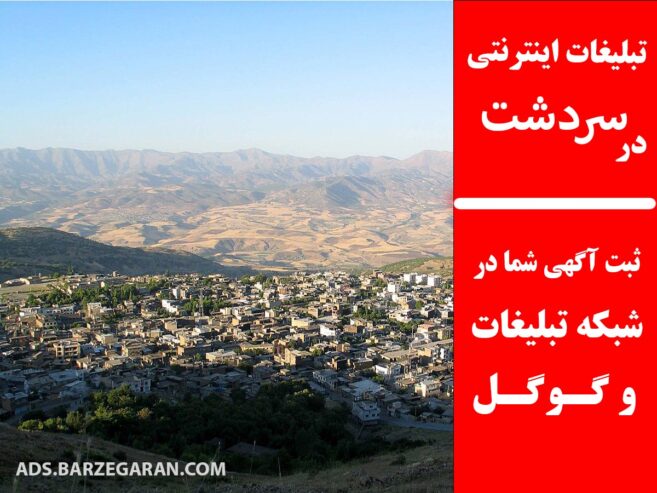 تبلیغات اینترنتی در سردشت