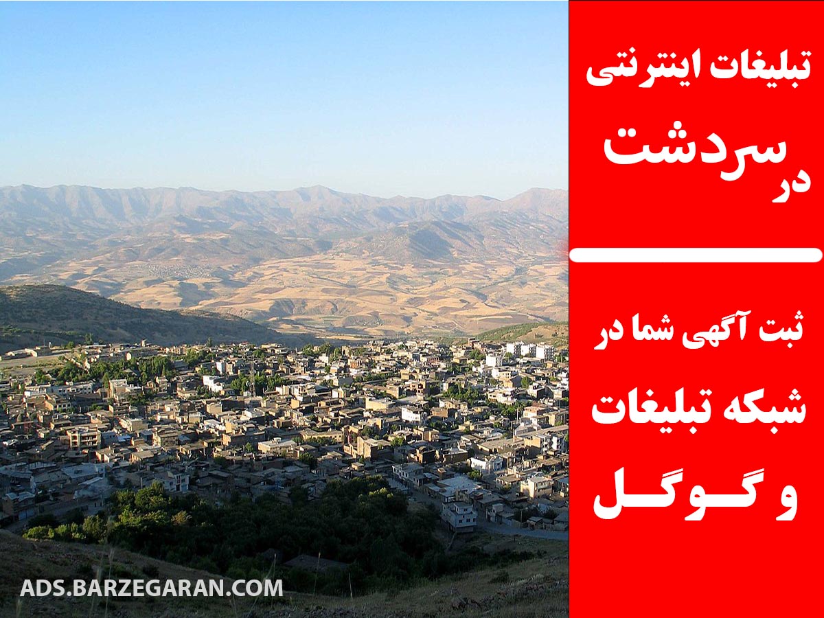 تبلیغات اینترنتی در سردشت