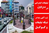 تبلیغات اینترنتی در سرعین