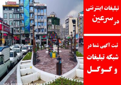 تبلیغات-در-سرعین