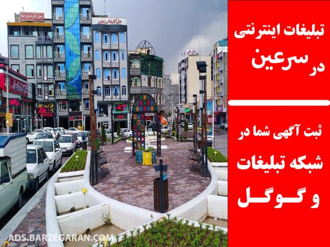 تبلیغات اینترنتی در سرعین
