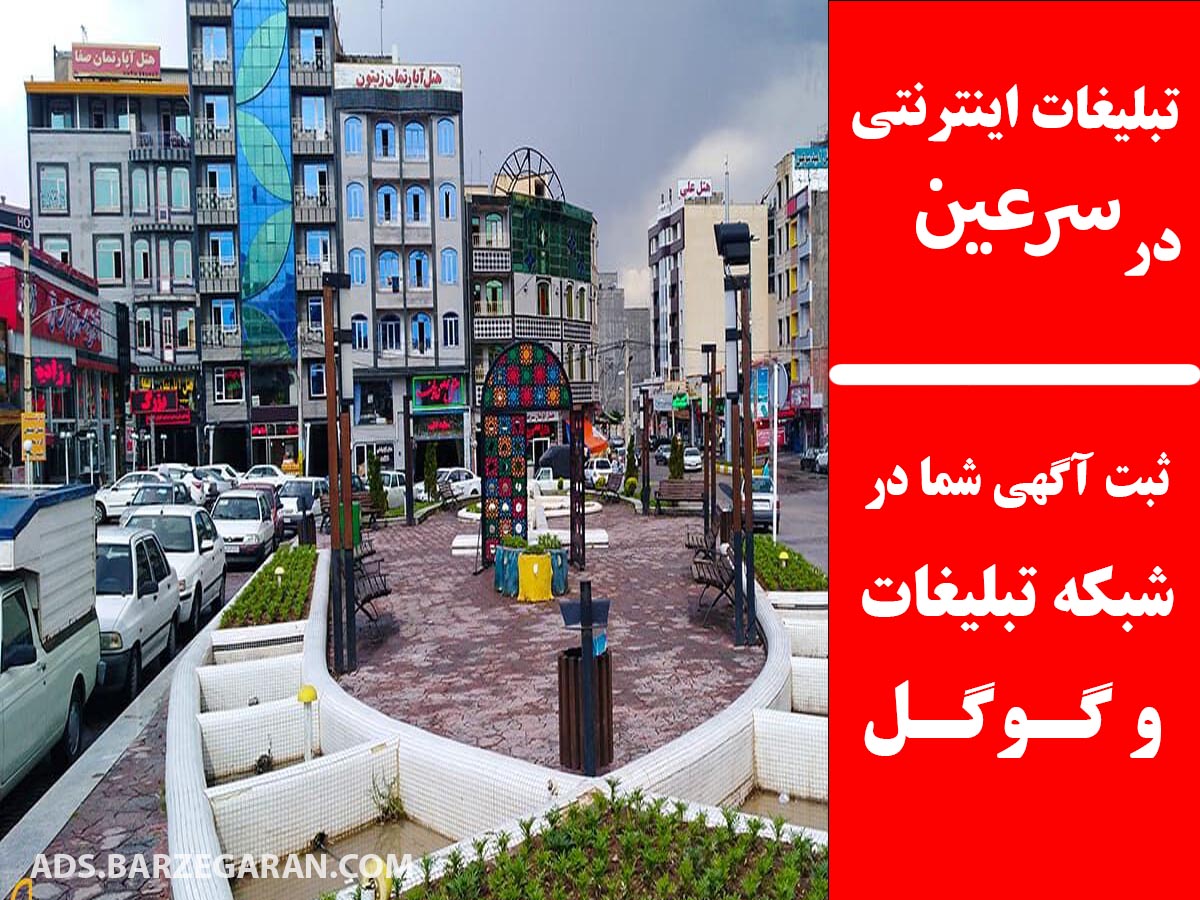 تبلیغات اینترنتی در سرعین