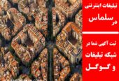 تبلیغات اینترنتی در سلماس