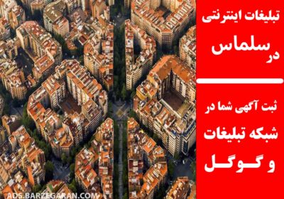 تبلیغات-در-سلماس