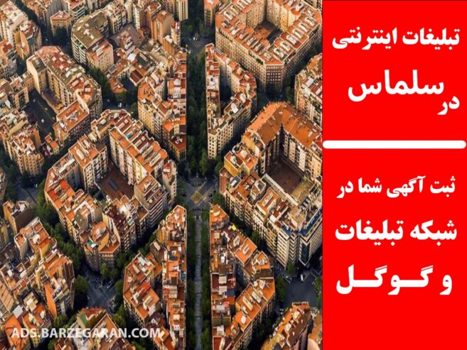 تبلیغات اینترنتی در سلماس