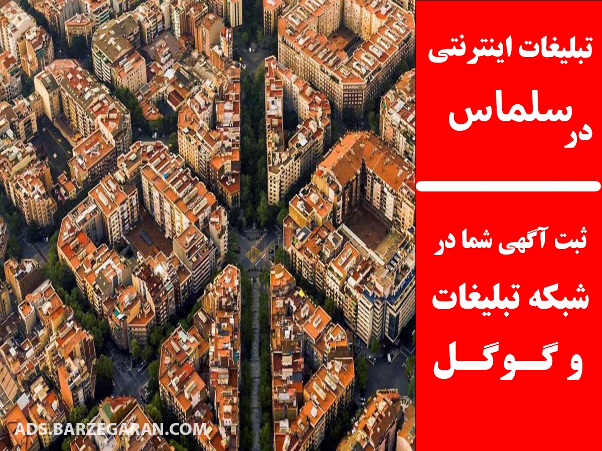 تبلیغات اینترنتی در سلماس