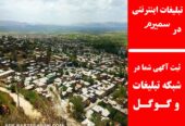 تبلیغات اینترنتی در سمیرم