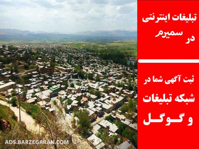 تبلیغات اینترنتی در سمیرم