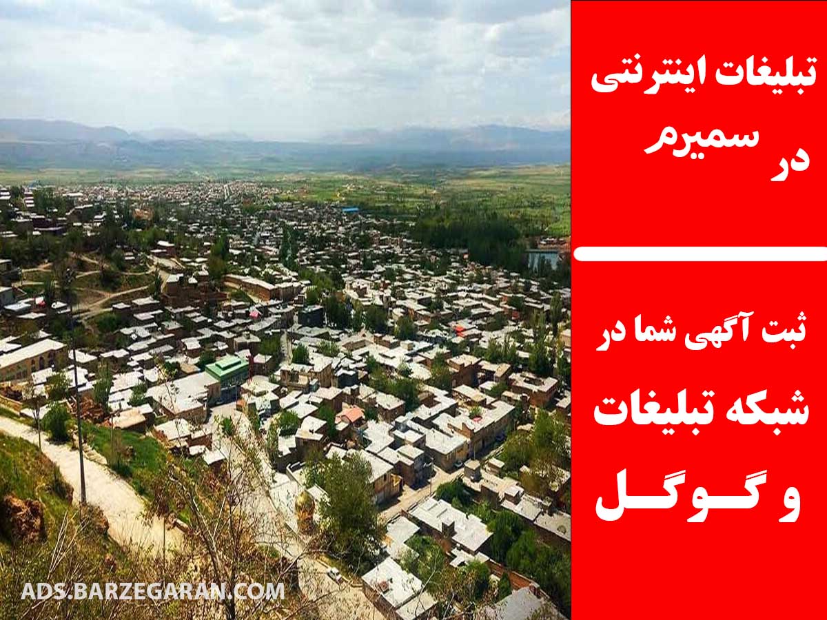 تبلیغات اینترنتی در سمیرم