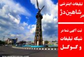 تبلیغات اینترنتی در شاهین‌دژ