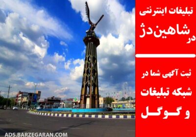 تبلیغات-در-شاهین‌دژ