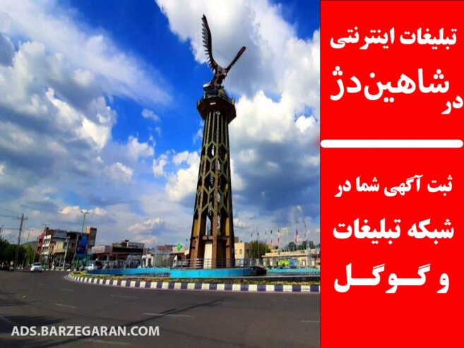 تبلیغات اینترنتی در شاهین‌دژ