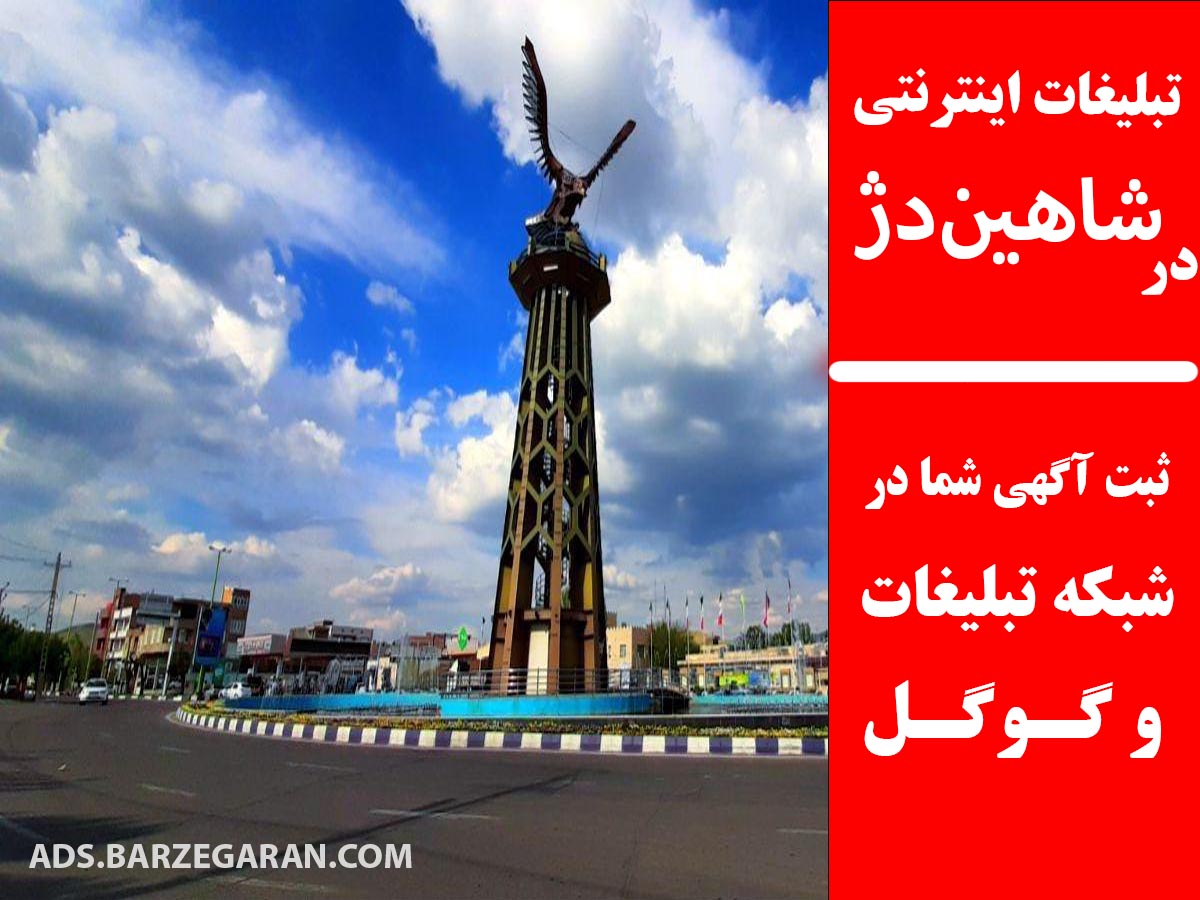 تبلیغات اینترنتی در شاهین‌دژ