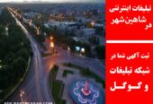 تبلیغات اینترنتی در شاهین‌شهر