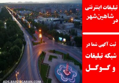 تبلیغات-در-شاهین‌شهر