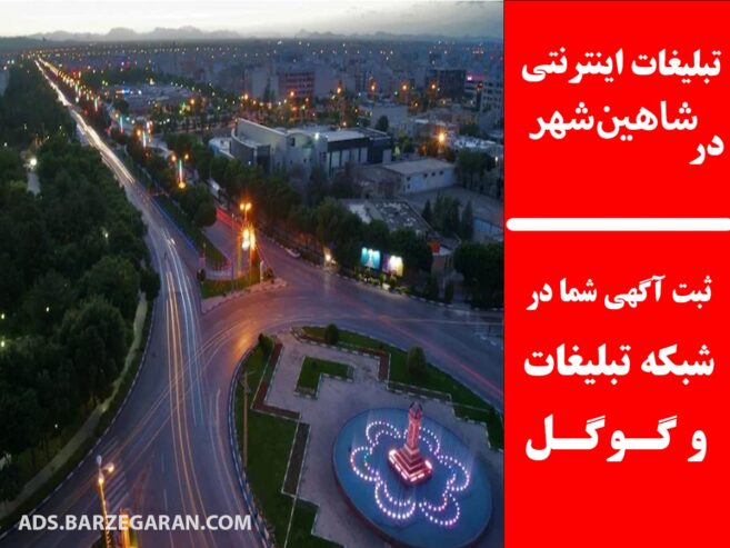 تبلیغات اینترنتی در شاهین‌شهر