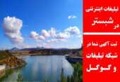 تبلیغات اینترنتی در شبستر