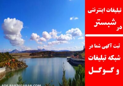 تبلیغات-در-شسبتر