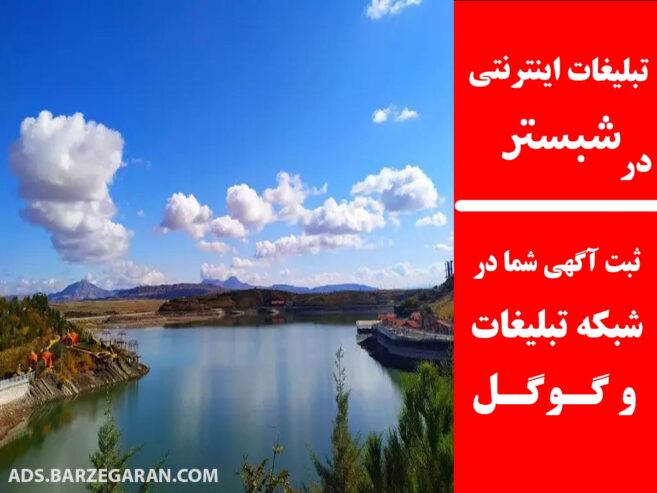 تبلیغات اینترنتی در شبستر