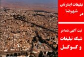 تبلیغات اینترنتی در شهرضا