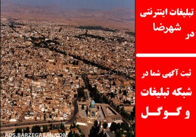 تبلیغات-در-شهرضا