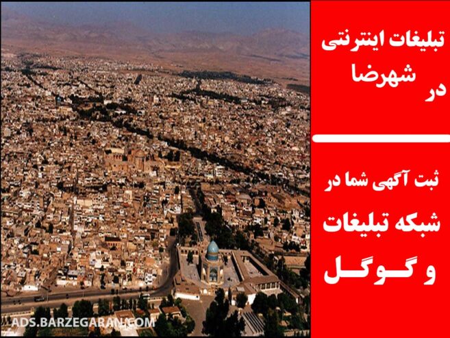 تبلیغات اینترنتی در شهرضا