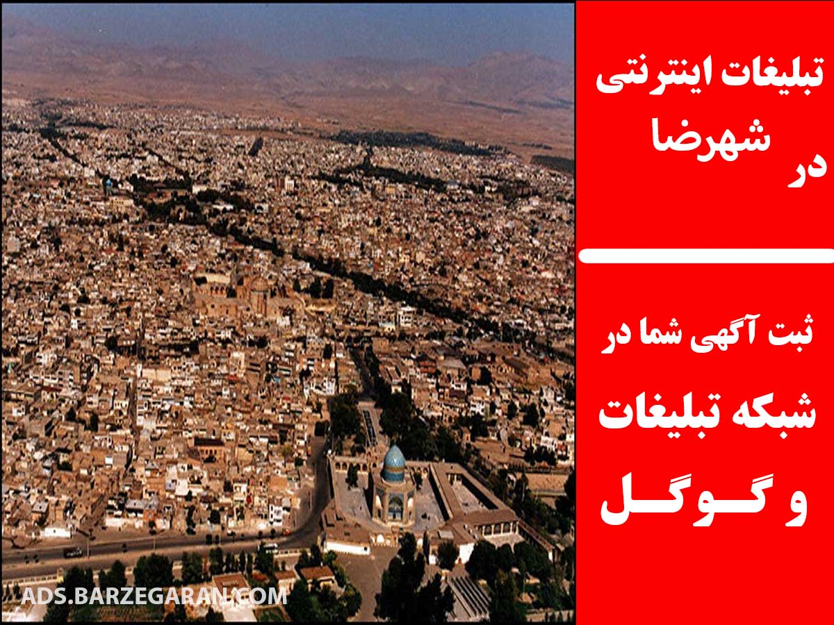 تبلیغات اینترنتی در شهرضا