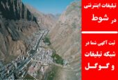 تبلیغات اینترنتی در شوط