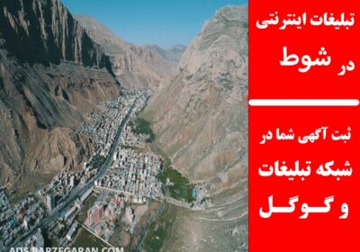 تبلیغات-در-شوط