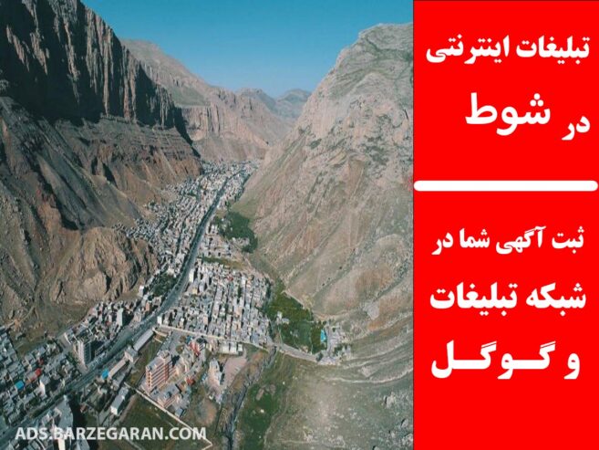 تبلیغات اینترنتی در شوط