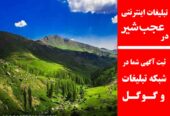 تبلیغات اینترنتی در عجب‌شیر