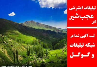 تبلیغات-در-عجب‌شیر