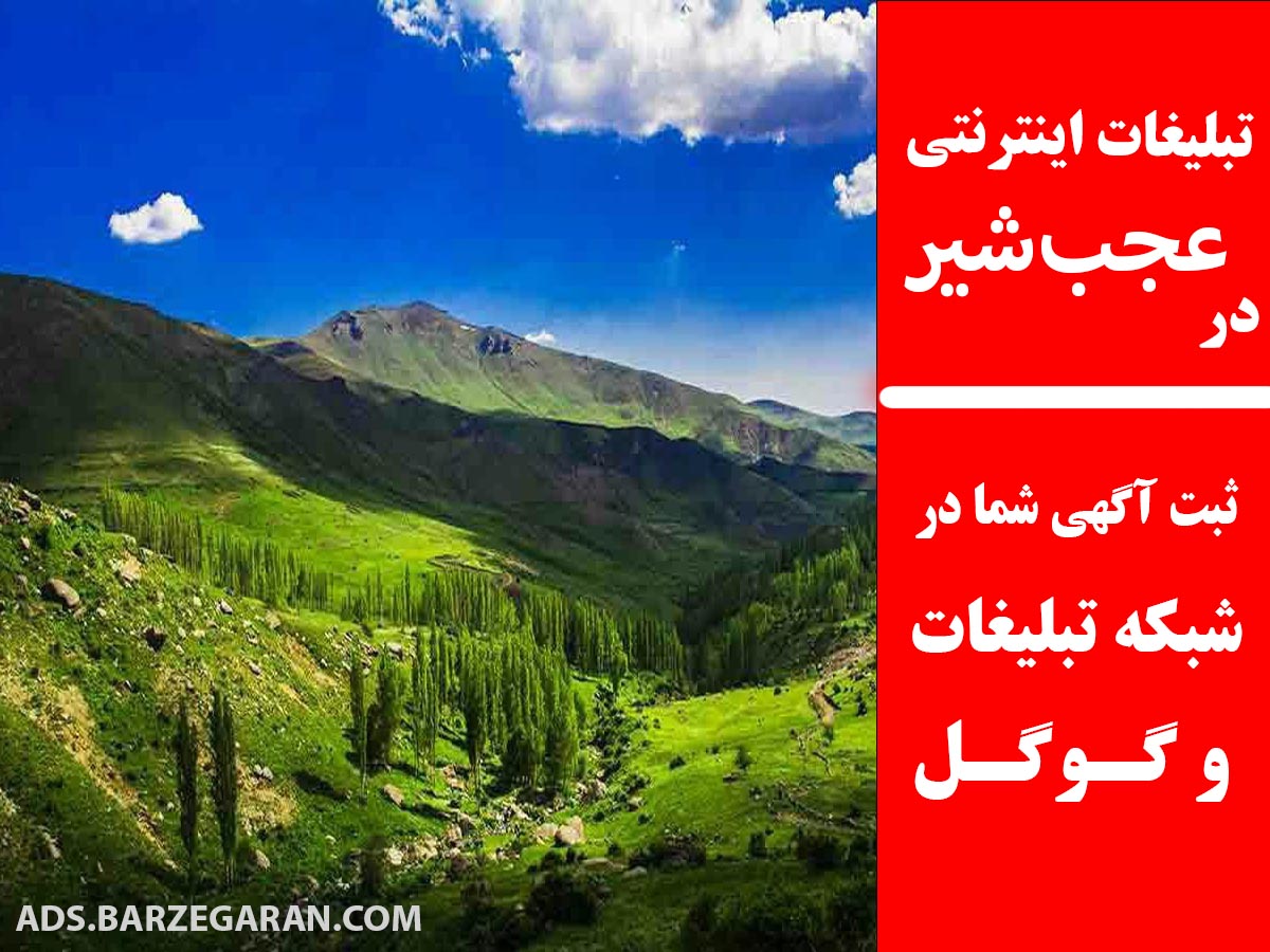 تبلیغات اینترنتی در عجب‌شیر