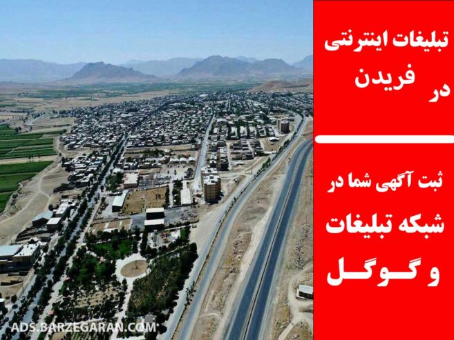 تبلیغات اینترنتی در فریدن