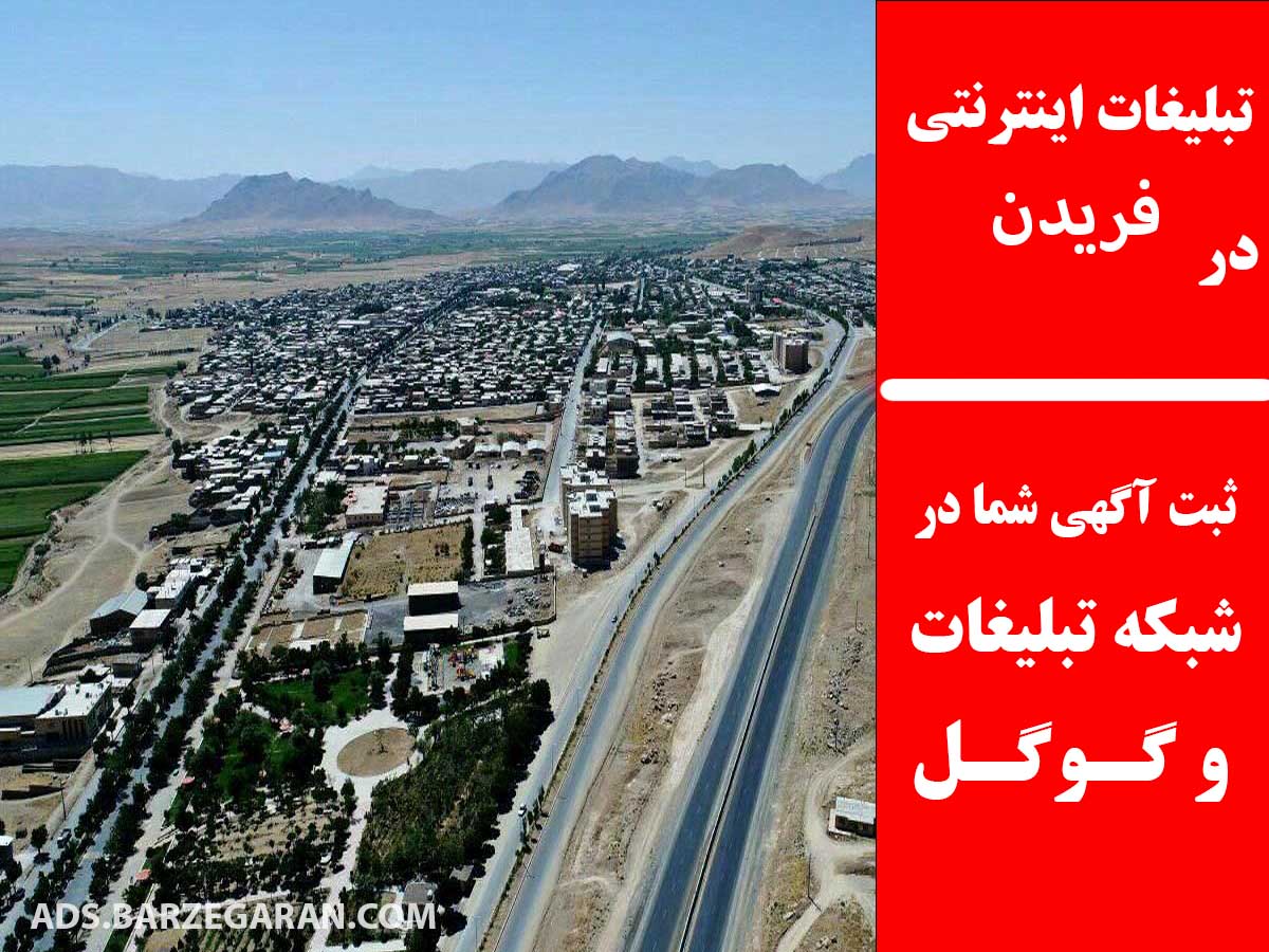 تبلیغات اینترنتی در فریدن