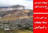 تبلیغات اینترنتی در فریدون‌شهر