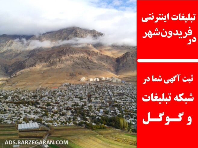 تبلیغات اینترنتی در فریدون‌شهر