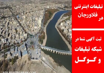 تبلیغات-در-فلاورجان-