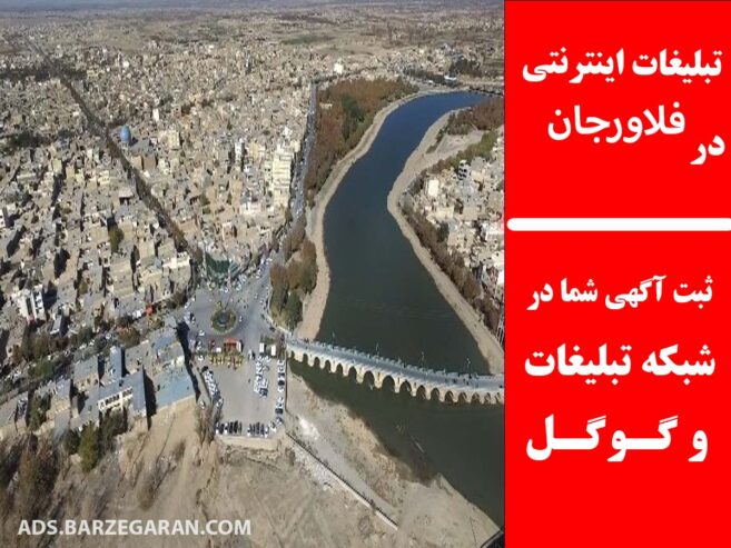 تبلیغات اینترنتی در فلاورجان