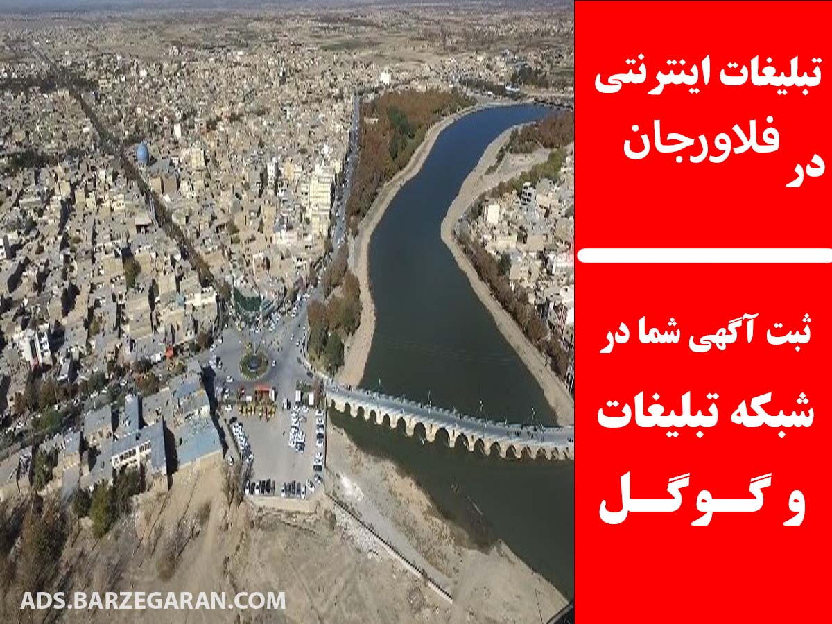 تبلیغات اینترنتی در فلاورجان