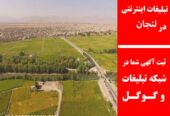 تبلیغات اینترنتی در لنجان