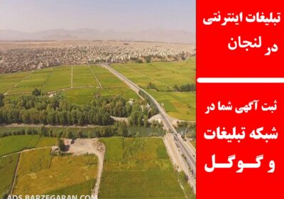 تبلیغات-در-لنجان