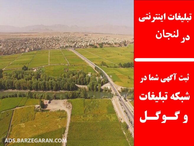 تبلیغات اینترنتی در لنجان