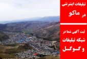تبلیغات اینترنتی در ماکو