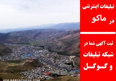 تبلیغات-در-ماکو