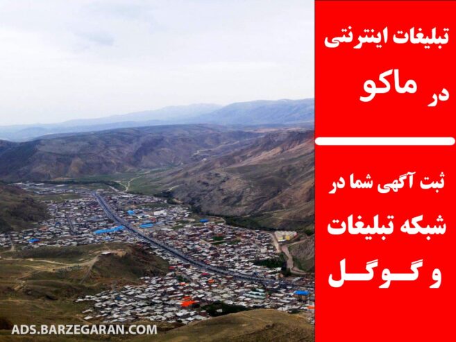 تبلیغات اینترنتی در ماکو