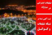 تبلیغات اینترنتی در مبارکه