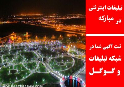 تبلیغات-در-مبارکه