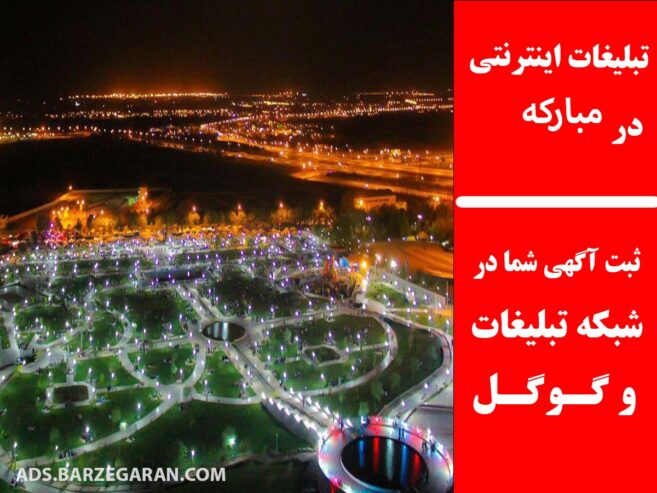 تبلیغات اینترنتی در مبارکه