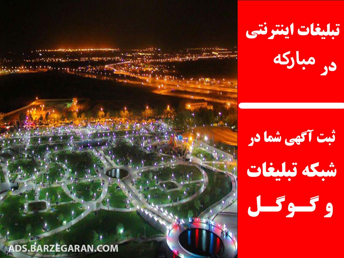 تبلیغات اینترنتی در مبارکه